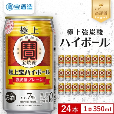 【宝酒造】極上宝ハイボール 350ml×24本 