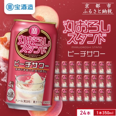 【タカラ】寶「丸おろしスタンド」＜ピーチサワー＞(350ml×24本)|京都 焼酎  酎ハイ
