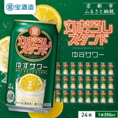 【タカラ】寶「丸おろしスタンド」＜ゆずサワー＞(350ml×24本)|京都 焼酎  酎ハイ