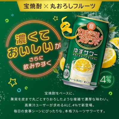 【タカラ】寶「丸おろしスタンド」＜ゆずサワー＞(350ml×24本)|京都 焼酎  酎ハイ
