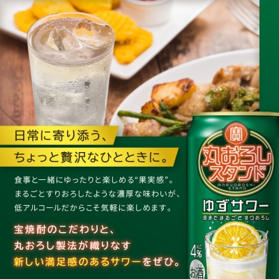 【タカラ】寶「丸おろしスタンド」＜ゆずサワー＞(350ml×24本)|京都 焼酎  酎ハイ