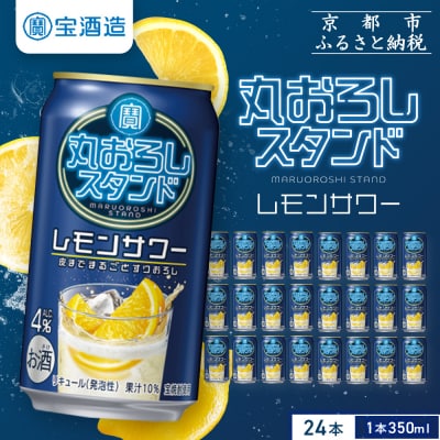 【タカラ】寶「丸おろしスタンド」＜レモンサワー＞(350ml×24本)|京都 焼酎  酎ハイ