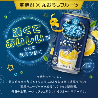 【タカラ】寶「丸おろしスタンド」＜レモンサワー＞(350ml×24本)|京都 焼酎  酎ハイ