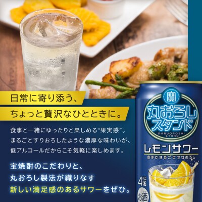 【タカラ】寶「丸おろしスタンド」＜レモンサワー＞(350ml×24本)|京都 焼酎  酎ハイ