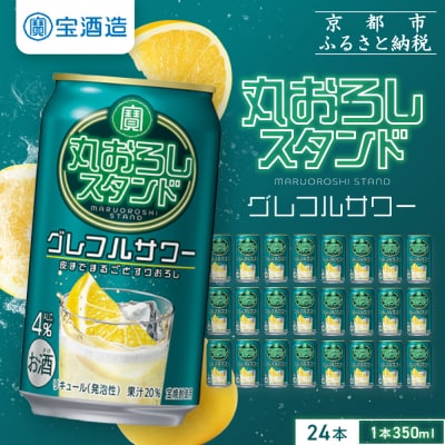 【タカラ】寶「丸おろしスタンド」＜グレフルサワー＞(350ml×24本)|京都 焼酎  酎ハイ