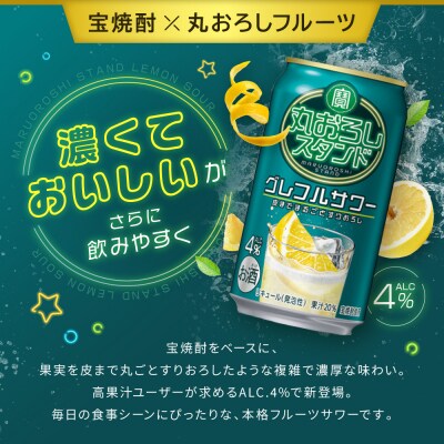 【タカラ】寶「丸おろしスタンド」＜グレフルサワー＞(350ml×24本)|京都 焼酎  酎ハイ
