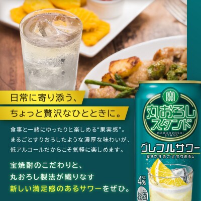 【タカラ】寶「丸おろしスタンド」＜グレフルサワー＞(350ml×24本)|京都 焼酎  酎ハイ