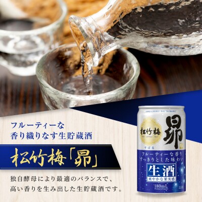 【宝酒造】松竹梅「昴」〈生酒〉(180ml×30本)|日本酒 人気セット