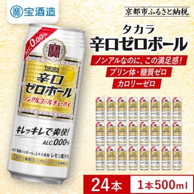 【タカラ】辛口ゼロボール 500ml×24本|ノンアル レビュー高評価 大人気 酎ハイ 