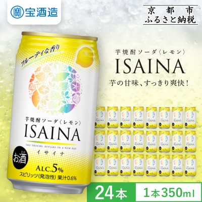 【タカラ】芋焼酎ソーダ「イサイナ」レモン  350ml×24本