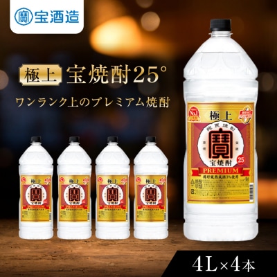 【タカラ】極上 宝焼酎25° 4L×4本 エコペット  |京都 焼酎 人気セット
