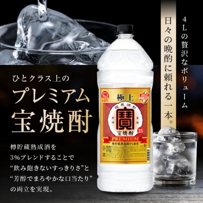 【タカラ】極上 宝焼酎25° 4L×4本 エコペット  |京都 焼酎 人気セット