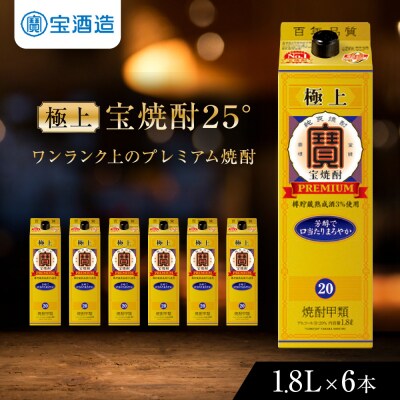【タカラ】極上 宝焼酎25° 1.8L×6本 紙パック |京都 焼酎 人気セット