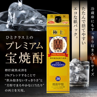 【タカラ】極上 宝焼酎25° 1.8L×6本 紙パック |京都 焼酎 人気セット