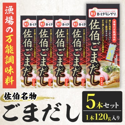 佐伯 ごまだし (計600g・120g×5本) 
