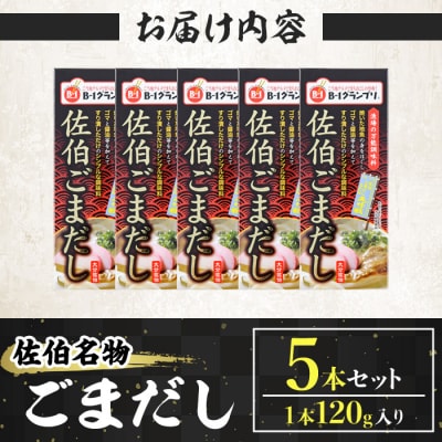 佐伯 ごまだし (計600g・120g×5本) 