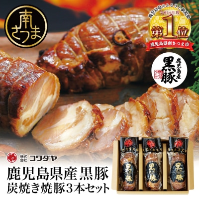 【鹿児島県産】黒豚の炭焼き焼豚3本セット 焼き豚 チャーシュー 黒豚 煮豚
