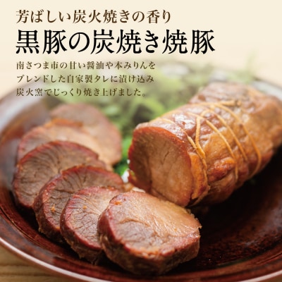 【鹿児島県産】黒豚の炭焼き焼豚3本セット 焼き豚 チャーシュー 黒豚 煮豚