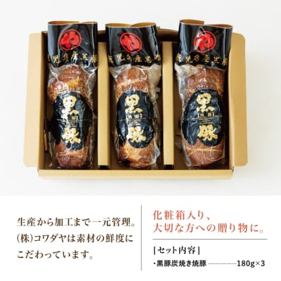 【鹿児島県産】黒豚の炭焼き焼豚3本セット 焼き豚 チャーシュー 黒豚 煮豚
