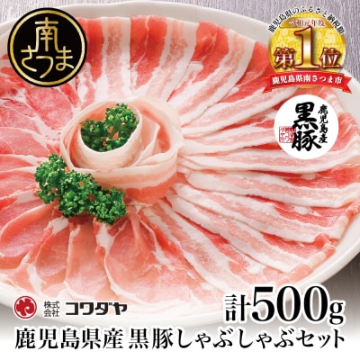 【鹿児島県産】 黒豚 しゃぶしゃぶ 肉 計500g (ゆずポン酢付き)