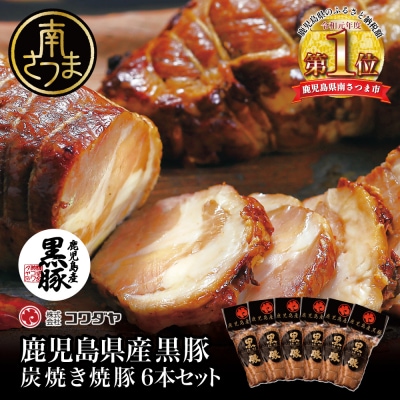 【鹿児島県産】黒豚の炭焼き焼豚 6本セット 160g×6本