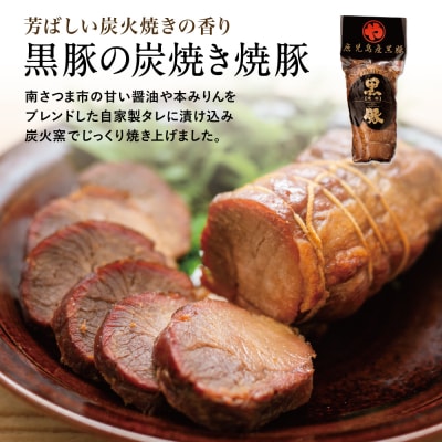 【鹿児島県産】黒豚の炭焼き焼豚 6本セット 160g×6本