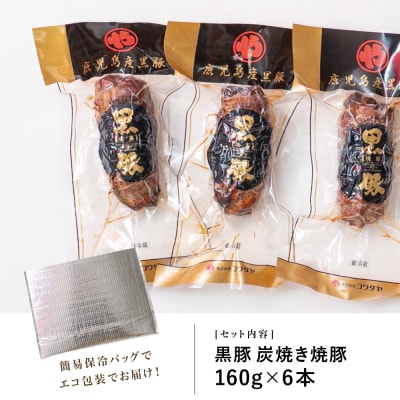 【鹿児島県産】黒豚の炭焼き焼豚 6本セット 160g×6本