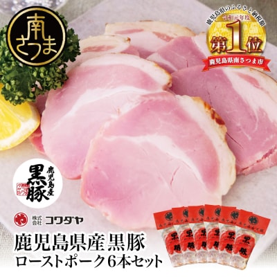 【鹿児島県産】黒豚ローストポーク6本セット