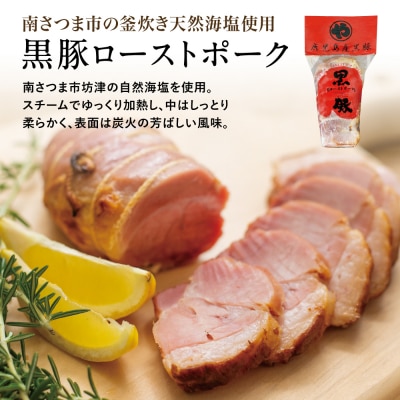 【鹿児島県産】黒豚ローストポーク6本セット