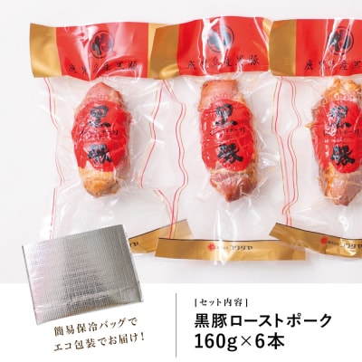 【鹿児島県産】黒豚ローストポーク6本セット