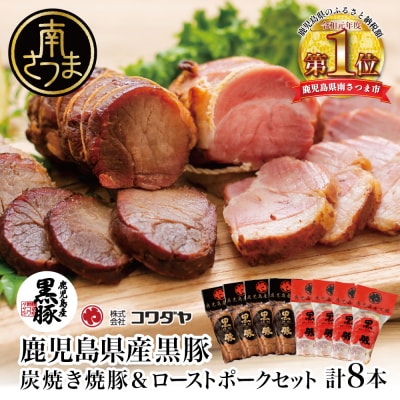 【鹿児島県産】黒豚 炭焼き焼豚とローストポーク詰め合わせ 計8本