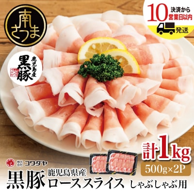 鹿児島産黒豚ロースしゃぶしゃぶ用 計1kg(500g×2P)