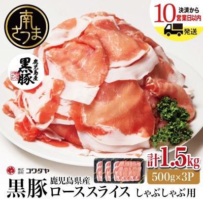 鹿児島産 黒豚 ロース しゃぶしゃぶ用 計1.5kg(500g×3P)