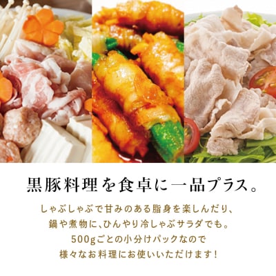鹿児島産 黒豚 ロース しゃぶしゃぶ用 計1.5kg(500g×3P)