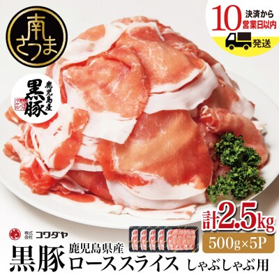 鹿児島産 黒豚ロースしゃぶしゃぶ用 計2.5kg(500g×5P)