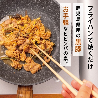 【鹿児島県産】黒豚ビビンバの素 計1.2kg(200g×6P) ビビンバ セット 小分け コワダヤ