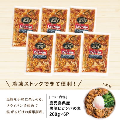 【鹿児島県産】黒豚ビビンバの素 計1.2kg(200g×6P) ビビンバ セット 小分け コワダヤ