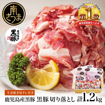 鹿児島県産 黒豚切り落とし 計1.2kg(150g×8P)[生姜焼たれ付き]
