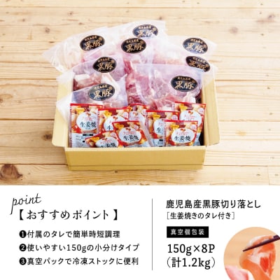 鹿児島県産 黒豚切り落とし 計1.2kg(150g×8P)[生姜焼たれ付き]