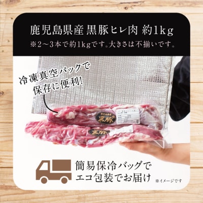 【希少部位】鹿児島県産黒豚ヒレ肉 約1kg(2～3本)