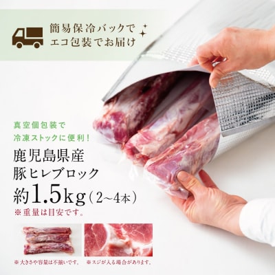 【鹿児島県産】豚ヒレ(ブロック) 約1.5kg(2～4本) コワダヤ
