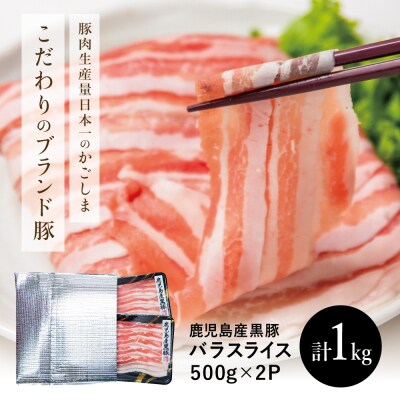 鹿児島県産 黒豚 バラスライス しゃぶしゃぶ用 計1kg (500g×2P)