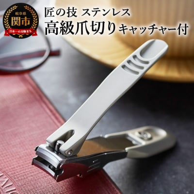 匠の技 ステンレス製高級つめきり　金属キャッチャー付き(G-1305)
