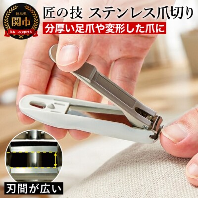 【匠の技】 爪切り 刃間が広い ステンレスツメキリ