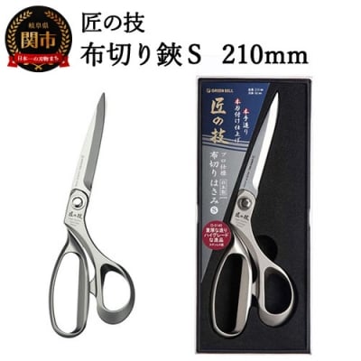 匠の技 布切り鋏S 210mm G-5145　H18-26
