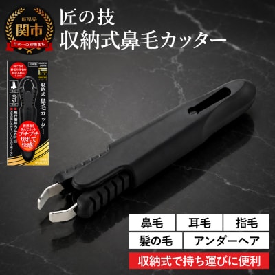 匠の技 収納式鼻毛カッター (水洗いOK) G-2200