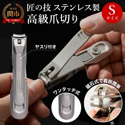 匠の技 ステンレス製 高級爪切りS 金属キャッチャー付き G-1301