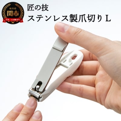 匠の技 ステンレス製つめきりL(G-1201) H8-98　