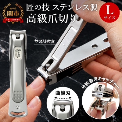 ステンレス製高級爪切りL 金属キャッチャー付き G-1116