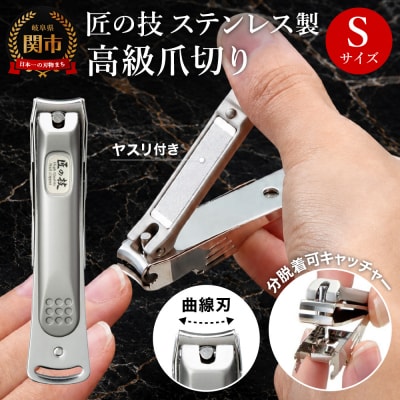 ステンレス製高級爪切りS 金属キャッチャー付き G-1115